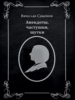 cover image of Анекдоты, частушки, шутки